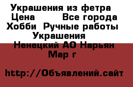 Украшения из фетра › Цена ­ 25 - Все города Хобби. Ручные работы » Украшения   . Ненецкий АО,Нарьян-Мар г.